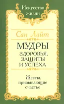 Мудры здоровья, защиты и успеха. Жесты призывающие счастье