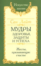 Мудры здоровья, защиты и успеха. Жесты призывающие счастье