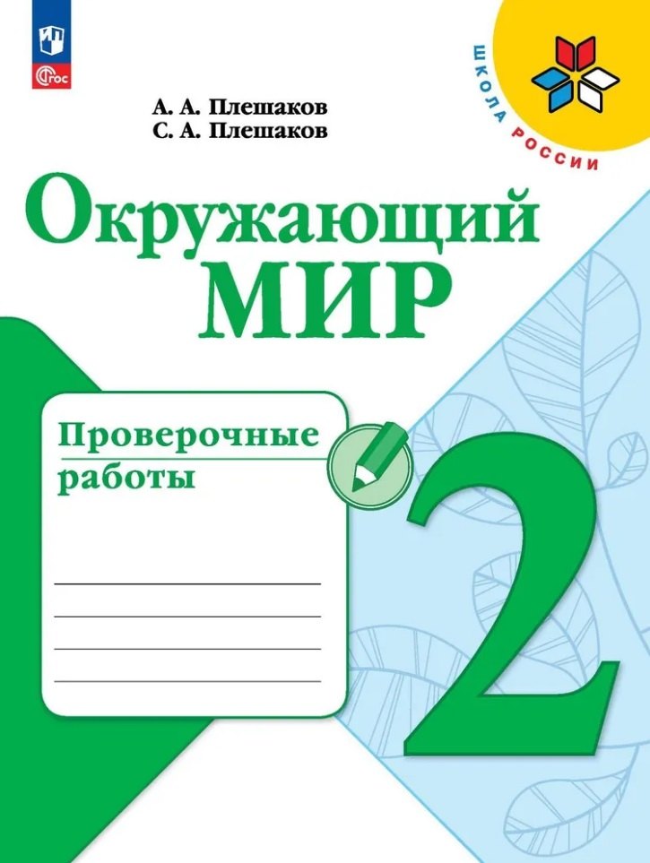 

Окружающий мир. Проверочные работы. 2 класс