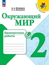 Окружающий мир. Проверочные работы. 2 класс