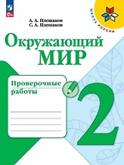 Окружающий мир. Проверочные работы. 2 класс