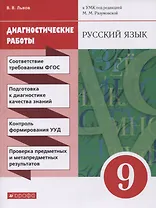 Русский язык. 9 класс. Диагностические работы к УМК под редакцией М.М. Разумовской