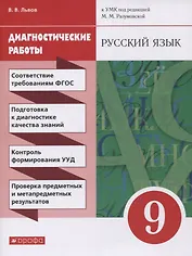 Русский язык. 9 класс. Диагностические работы к УМК под редакцией М.М. Разумовской