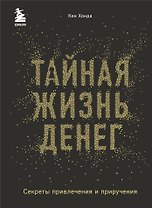 Тайная жизнь денег. Секреты привлечения и приручения