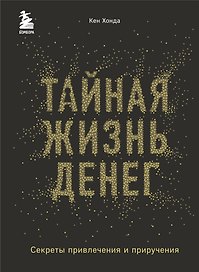 Тайная жизнь денег. Секреты привлечения и приручения