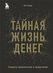 Тайная жизнь денег. Секреты привлечения и приручения
