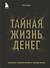 Тайная жизнь денег. Секреты привлечения и приручения - 0