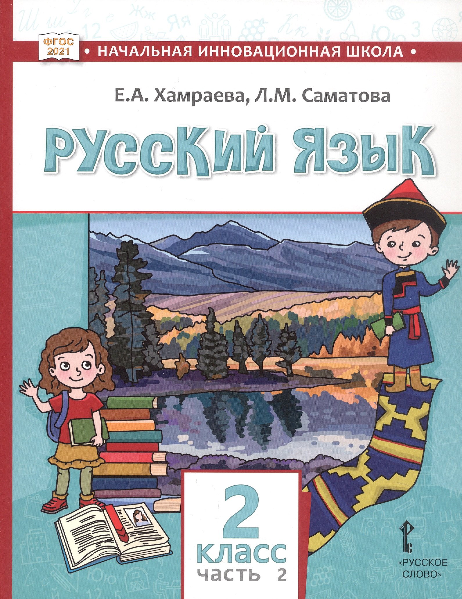

Русский язык. Учебник для 2 класса общеобразовательных организаций с родным (нерусским) языком обучения. В двух частях. Часть 2