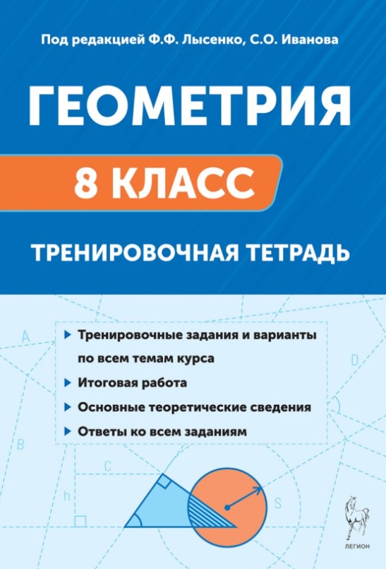 Обложка книги «Геометрия. 8 класс. Тренировочная тетрадь. ФГОС Новый»