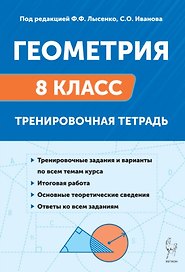Геометрия. 8 класс. Тренировочная тетрадь. ФГОС Новый