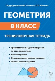Геометрия. 8 класс. Тренировочная тетрадь. ФГОС Новый