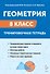 Геометрия. 8 класс. Тренировочная тетрадь. ФГОС Новый - 0