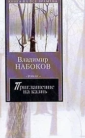 Приглашение на казнь