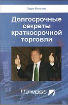 Долгосрочные секреты краткосрочной торговли / 2-е изд.