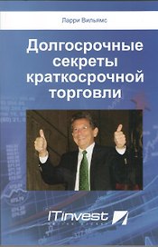 Долгосрочные секреты краткосрочной торговли / 2-е изд.
