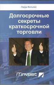 Долгосрочные секреты краткосрочной торговли / 2-е изд.