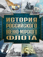 История Российского военно-морского флота. 2-е издание. Оформление 1