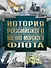 История Российского военно-морского флота. 2-е издание. Оформление 1 - 0