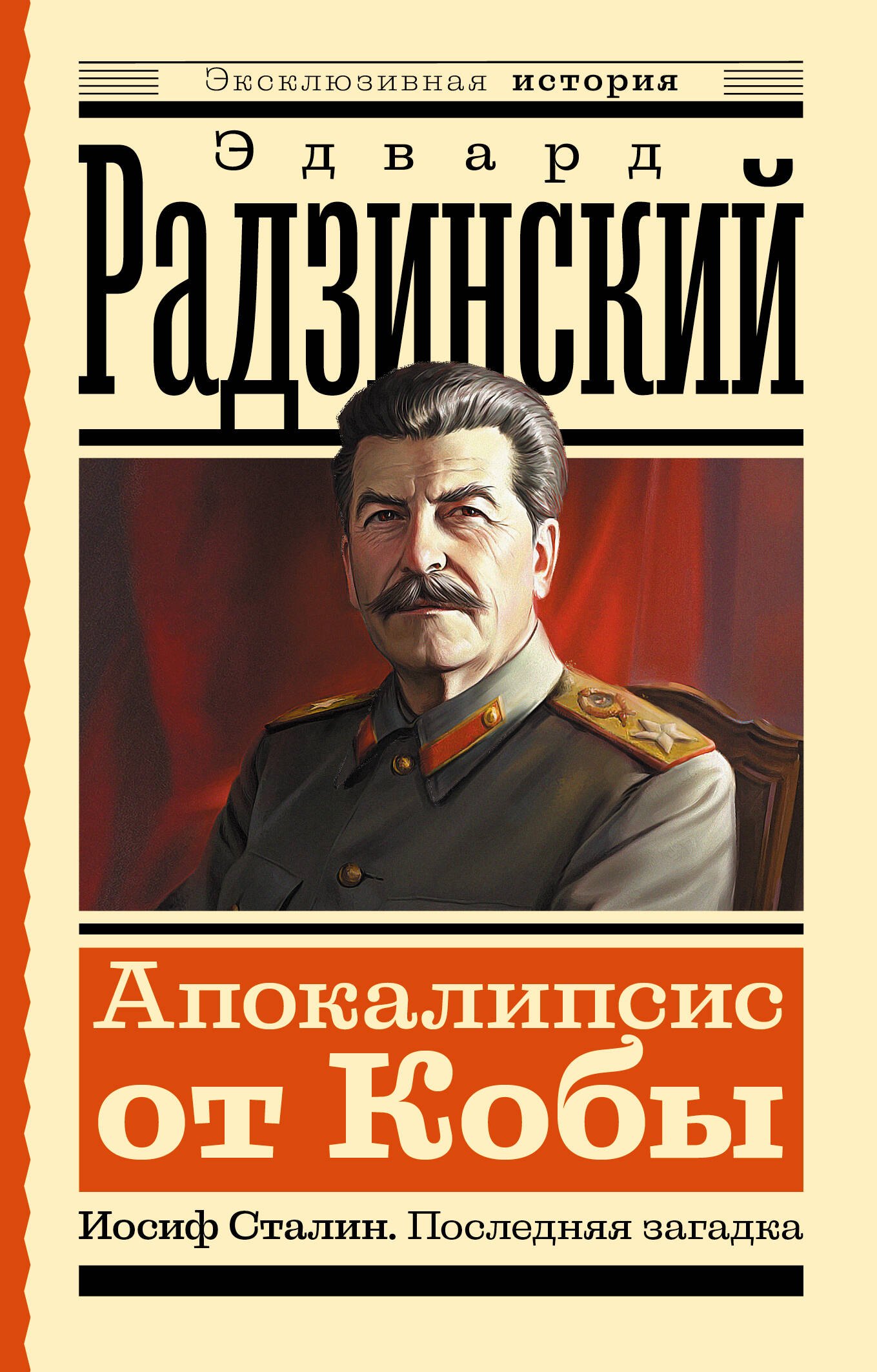

Апокалипсис от Кобы. Иосиф Сталин. Последняя загадка