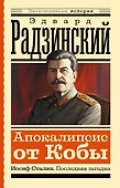 Апокалипсис от Кобы. Иосиф Сталин. Последняя загадка - 0