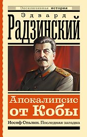 Апокалипсис от Кобы. Иосиф Сталин. Последняя загадка