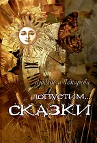 Допустим СКАЗКИ : волшебные истории с зарисовками прекрасной Карелии