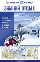 Зимний отдых. Лучшие горнолыжные курорты в России и рядом
