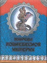 Мудрецы Поднебесной Империи