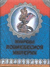 Мудрецы Поднебесной Империи
