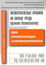 Межотраслевые правила по охране труда (ПБ) при эксплуатации электроуст. / с изм. и доп.