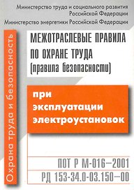Межотраслевые правила по охране труда (ПБ) при эксплуатации электроуст. / с изм. и доп.