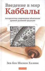 Введение в мир Каббалы: Авторитетное современное объяснение древней духовной традиции