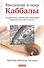 Введение в мир Каббалы: Авторитетное современное объяснение древней духовной традиции - 0