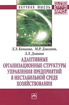 Адаптивные организационные структуры управления предприятиями в нестабильной среде хозяйствования
