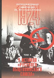 Русская военная эмиграция 20-40-х годов ХХ века. Документы и материалы. Том 4. У истоков "Русского общевоинского союза". 1924г.