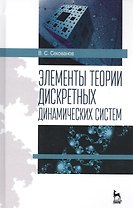 Элементы теории дискретных динамических систем. Учебное пособие
