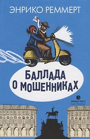 Баллада о мошенниках