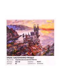 Набор для творчества ТМ Белоснежка Живопись на холсте Крым. Ласточкино гнездо.40*50см 265-AB