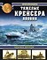 Тяжелые крейсера Японии. Хищники Империи - 0