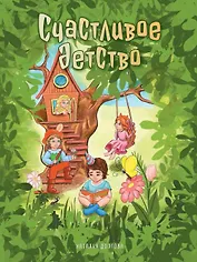 Счастливое детство: стихи