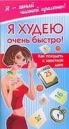Я худею очень быстро Как похудеть к заветной дате (мягк) (Я гений чистой красоты). Жаннина Ж. (АСТ)