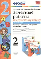 Зачетные работы. Русский язык. 2 класс. ч.1. Канакина, Горецкий. ФГОС (к новому учебнику)