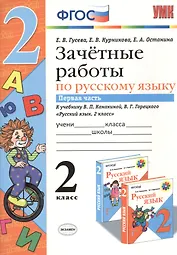 Зачетные работы. Русский язык. 2 класс. ч.1. Канакина, Горецкий. ФГОС (к новому учебнику)