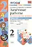 Зачетные работы. Русский язык. 2 класс. ч.1. Канакина, Горецкий. ФГОС (к новому учебнику) - 0