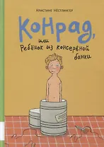 Конрад, или ребенок из консервной банки
