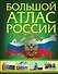 Большой атлас России - 0
