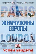 Лондон и Париж. Жемчужины Европы. Успей увидеть!
