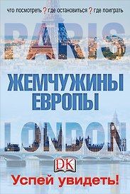 Лондон и Париж. Жемчужины Европы. Успей увидеть!