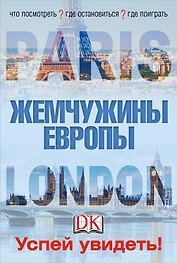 Лондон и Париж. Жемчужины Европы. Успей увидеть!