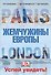 Лондон и Париж. Жемчужины Европы. Успей увидеть! - 0